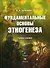 Фундаментальные основы этногенеза (Учебное пособие). Бочкарев А. (Юрайт) - 0