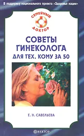 Советы гинеколога для тех, кому за 50.
