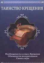Таинство крещения. Необходимость и смысл Крещения, обязанности восприемников, символ веры