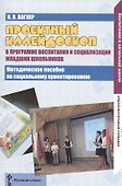 Проектный калейдоскоп в программе воспитания и социализация младших школьников. Методическое пособие по социальному проектированию - 0