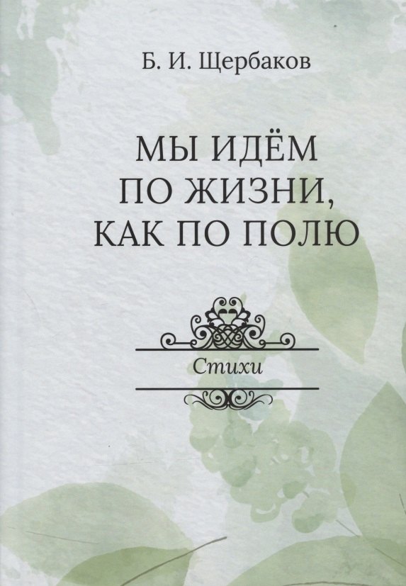 

Мы идем по жизни, как по полю. Стихи