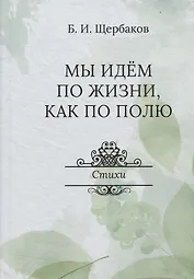 Мы идем по жизни, как по полю. Стихи