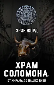 ?Храм Соломона?. От Хирама до наших дней