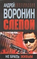 Слепой. Не брать живым: Роман.