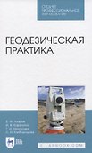 Геодезическая практика - 0