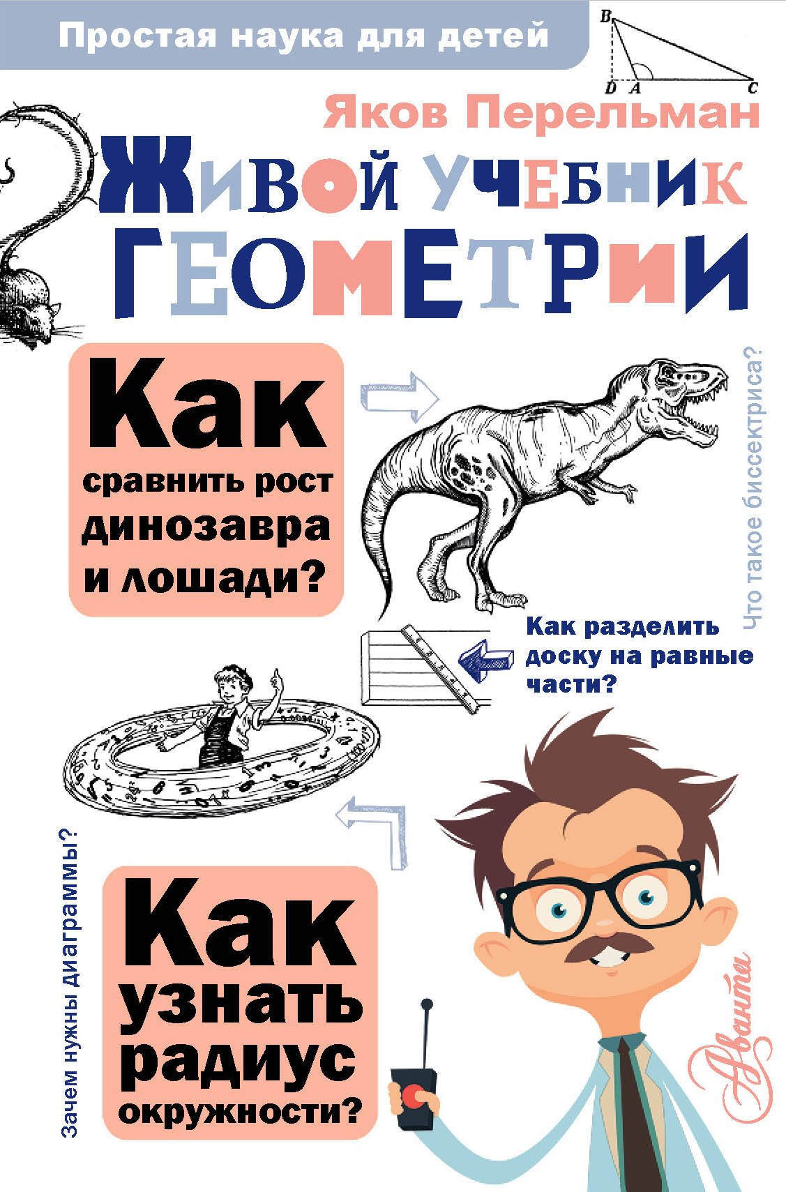 

Живой учебник геометрии