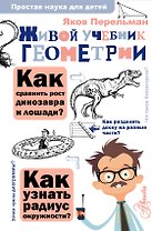 Живой учебник геометрии