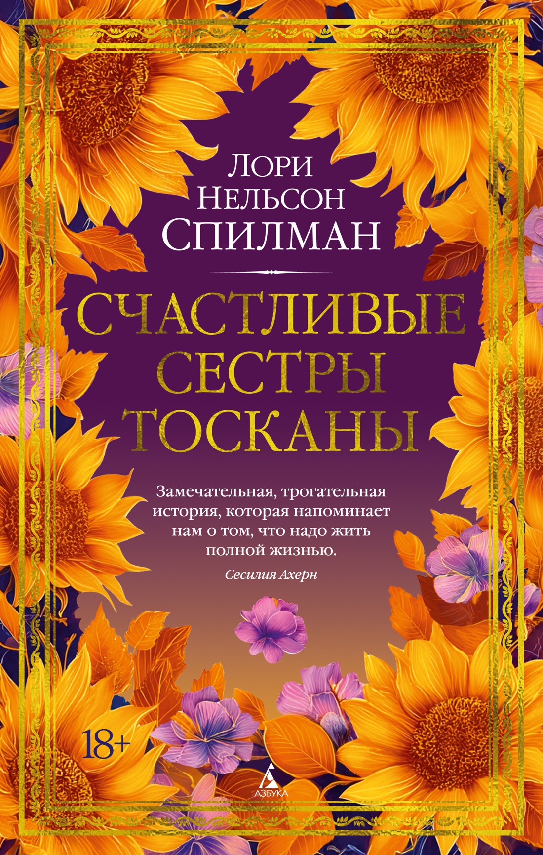 Обложка книги «Счастливые сестры Тосканы»