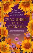 Счастливые сестры Тосканы