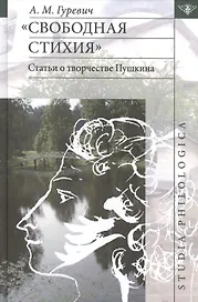 Свободная стихия: статьи о творчестве Пушкина