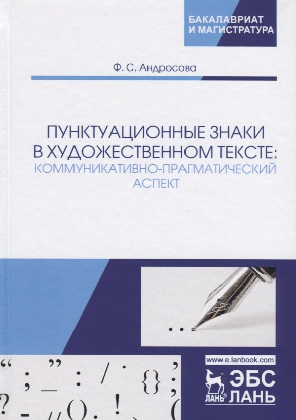 

Пунктуационные знаки в художественном тексте: коммуникативно-прагматический аспект. Монография