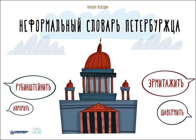 

Неформальный словарь петербуржца