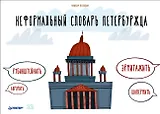 Неформальный словарь петербуржца