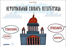 Неформальный словарь петербуржца