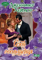 Сезон обольщения: роман