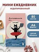 Мини-ежедневник. Многозадачность навсегда (А6, 80 л., мягкая обложка) - 2