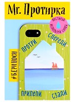 Mr. Протирка. Кораблик в море (Коллекция "Домики") (без европодвеса)