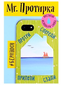 Mr. Протирка. Кораблик в море (Коллекция "Домики") (без европодвеса)