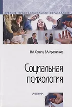 Социальная психология: Учебник
