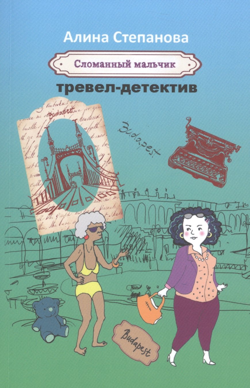 

Сломанный мальчик