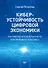 Киберустойчивость цифровой экономики. Как обеспечить безопасность и непрерывность бизнеса - 0