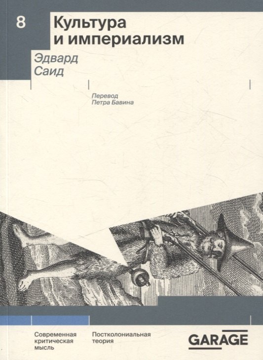 

Культура и империализм