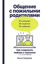 Общение с пожилыми родителями: Как сохранить любовь и терпение