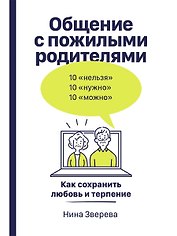 Общение с пожилыми родителями: Как сохранить любовь и терпение