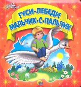 Гуси-лебеди. Мальчик-с-пальчик