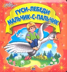 Гуси-лебеди. Мальчик-с-пальчик