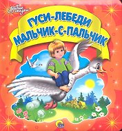 Гуси-лебеди. Мальчик-с-пальчик