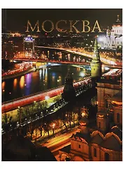 Москва (2 изд.) Шпикалов