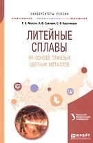 Литейные сплавы на основе тяжелых цветных металлов. Учебное пособие для вузов