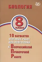 Биология. 8 класс. 10 вариантов итоговых работ для подготовки к Всероссийской проверочной работе