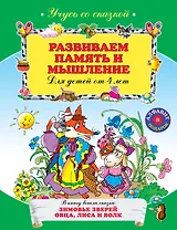 Развиваем память и мышление : для детей от 4-х лет.