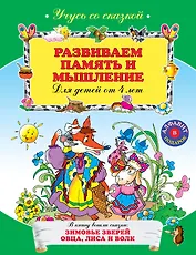 Развиваем память и мышление : для детей от 4-х лет.