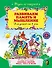 Развиваем память и мышление : для детей от 4-х лет. - 0