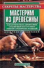 Мастерим из древесины
