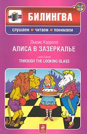 Алиса в Зазеркалье. : [парал. текст на англ. и рус. яз.] / (+CD)