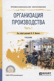 Организация производства. Часть 1. Учебник