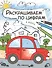 Комплект Раскрашиваем по цифрам (4 книги) - 2