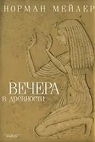 Вечера в древности