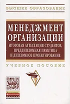 Менеджмент организации: итоговая аттестация студентов, преддипломная практика и дипломное проектиров