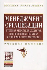 Менеджмент организации: итоговая аттестация студентов, преддипломная практика и дипломное проектиров