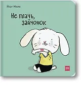 Не плачь, зайчонок!