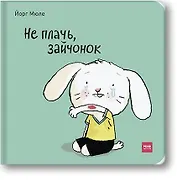 Не плачь, зайчонок!