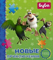 Буба. Новые приключения. Книжка с пазлами
