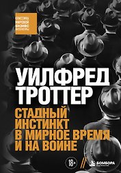 Стадный инстинкт в мирное время и на войне