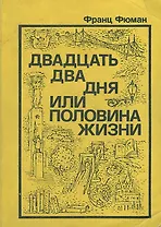 Двадцать два дня, или Половина жизни