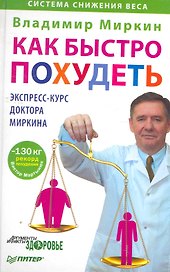Как быстро похудеть. Экспресс-курс доктора Миркина.